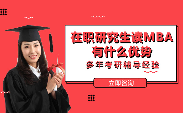 在职研究生读mba有什么优势