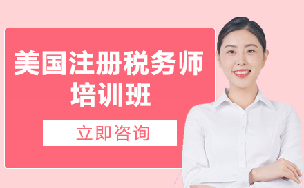 南宁美国注册税务师培训班