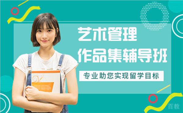 上海艺术管理作品集辅导班