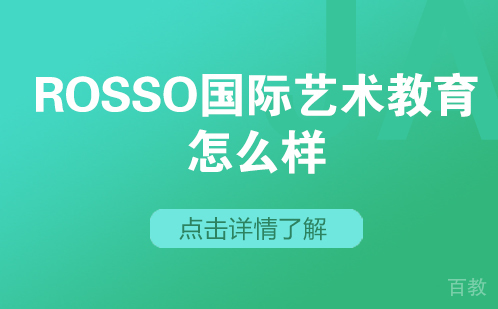 上海rosso国际艺术教育怎么样