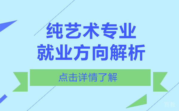 上海纯艺术专业方向解析