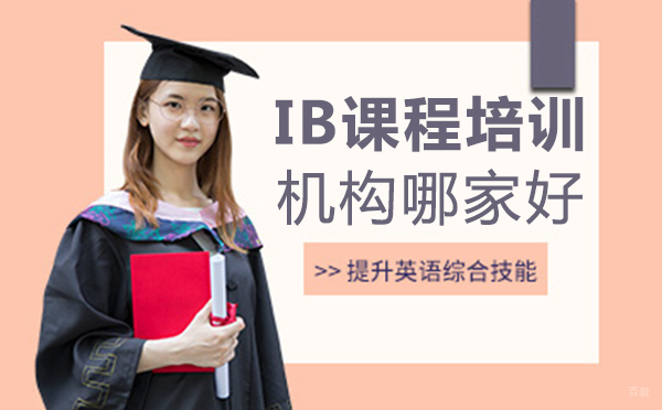 福州IB课程培训机构哪家好