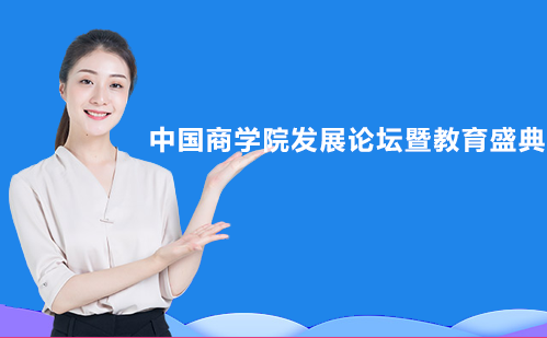 南宁MBA-中国商学院发展论坛暨教育盛典