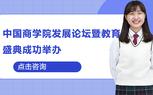 南宁MBA-中国商学院发展论坛暨教育盛典成功举办！