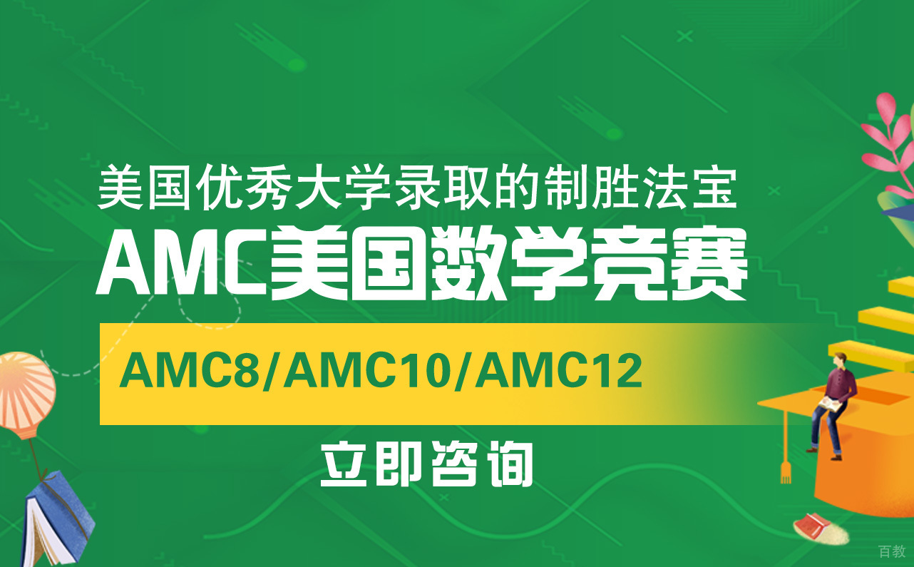 AMC竞赛培训