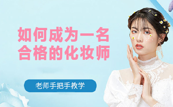上海化妆师-如何成为一名合格的化妆师