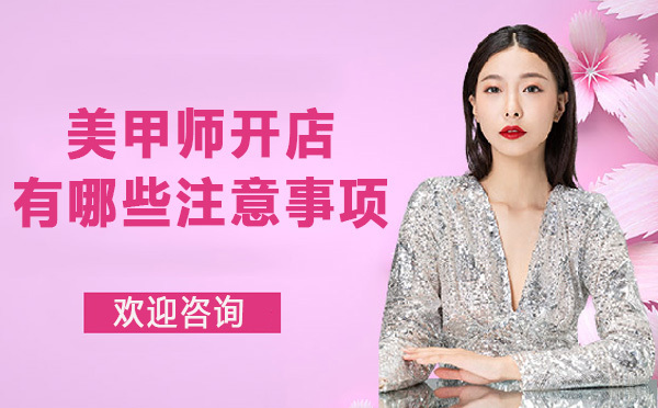 上海美甲-美甲师开店有哪些注意事项