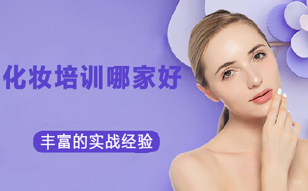 上海化妆师-化妆培训哪家好