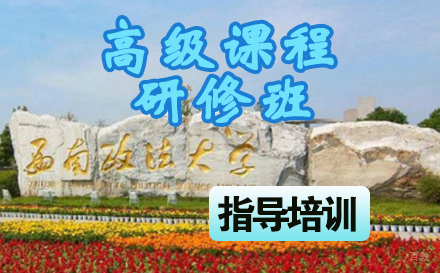 石家庄西南政法大学高级课程研修班