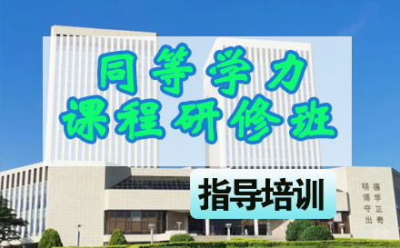 石家庄青岛大学同等学力课程研修班