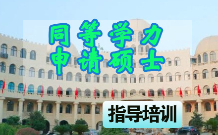 石家庄武汉工程大学同等学力申请硕士