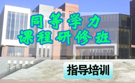 石家庄锦州医科大学同等学力课程研修班