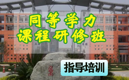石家庄四川师范大学同等学力课程研修班