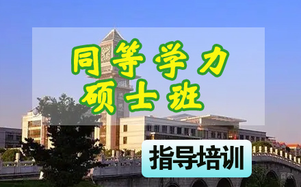 石家庄中南财经政法大学同等学力硕士班