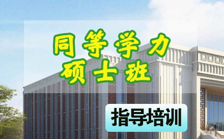 石家庄中国社会科学院研究生院同等学力硕士