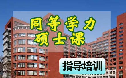 石家庄中国人民大学同等学力硕士班