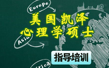 石家庄美国凯泽大学心理学硕士