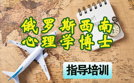 石家庄俄罗斯西南国立大学心理学博士