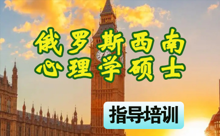 石家庄俄罗斯西南国立大学心理学硕士