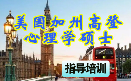 石家庄美国加州高登学院心理学硕士