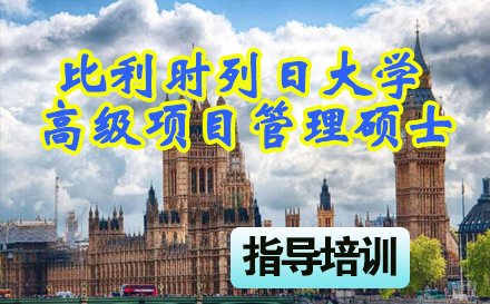 石家庄比利时列日大学EMPM高级项目管理硕士