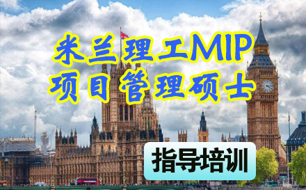 石家庄MBA米兰理工大学MIP商学院项目管理硕士