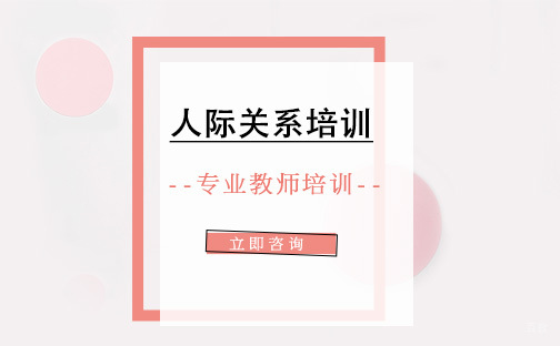 北京超级演说家_北京人际关系培训