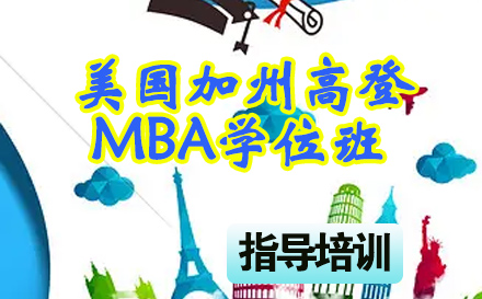 石家庄学历文凭美国加州高登学院MBA学位班