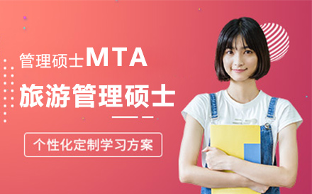 石家庄学历文凭MTA旅游管理硕士培训