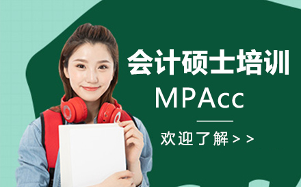 MPAcc会计硕士培训