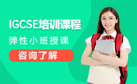 北京IGCSE课程培训班