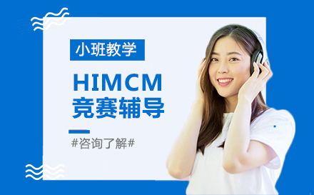 北京国际研学营HIMCM竞赛辅导