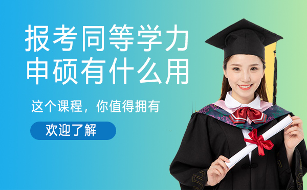 报考同等学力申硕有什么用？