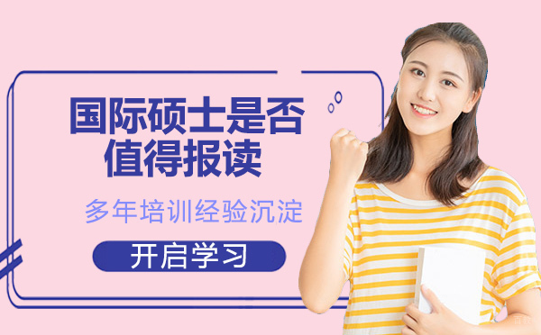 国际硕士是否值得报读？