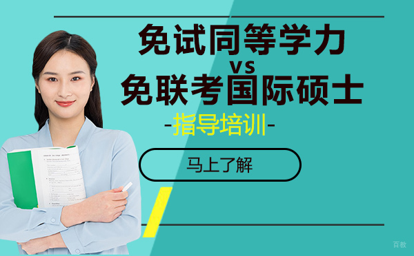 免试入学同等学力申硕VS免联考国际硕士