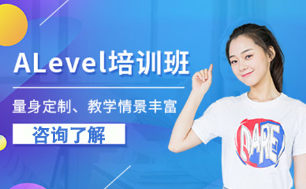 北京A-levelA-level培训班