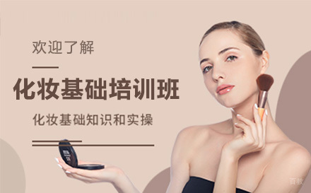 上海化妆基础培训班
