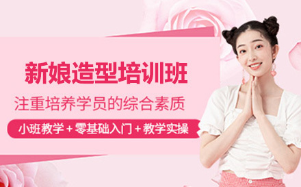 上海新娘造型培训班