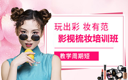 上海影视梳妆培训班