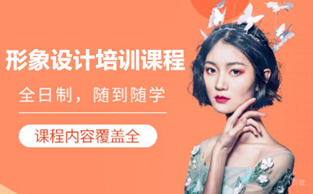 上海形象设计培训课程