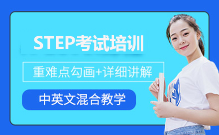 北京国际研学营STEP考试培训