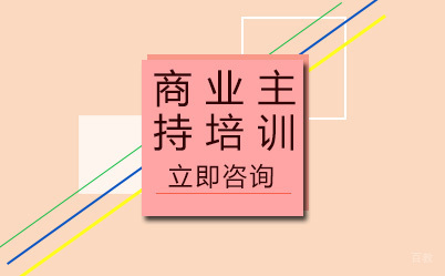 北京超级演说家_北京商业主持培训