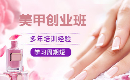 上海美甲创业班