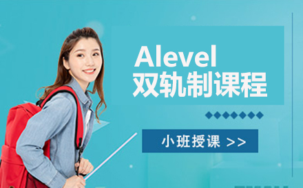 北京A-levelAlevel双轨制课程