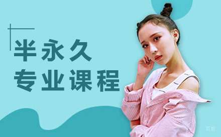 上海半永久专业课程