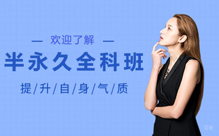 上海半永久全科班