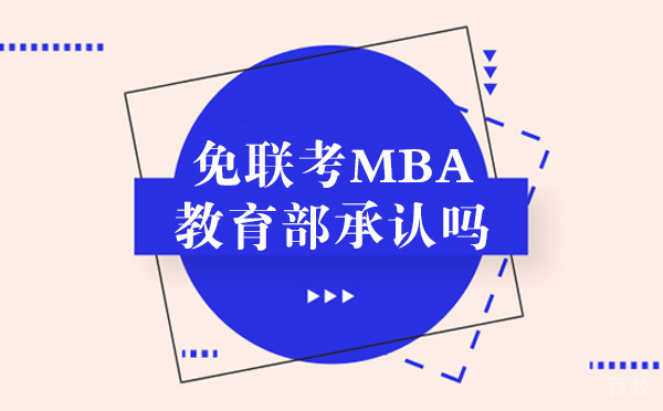 免联考MBA教育部承认吗