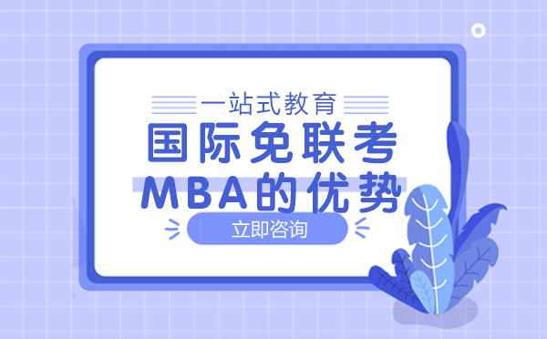 南宁国际硕士-国际免联考MBA的优势