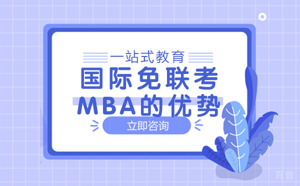 国际免联考MBA的优势