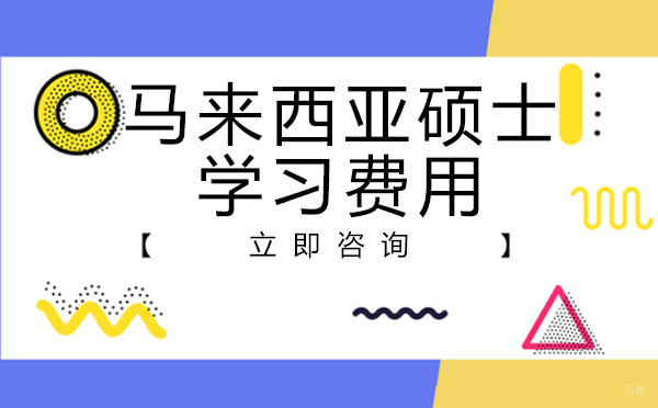 马来西亚硕士学习费用